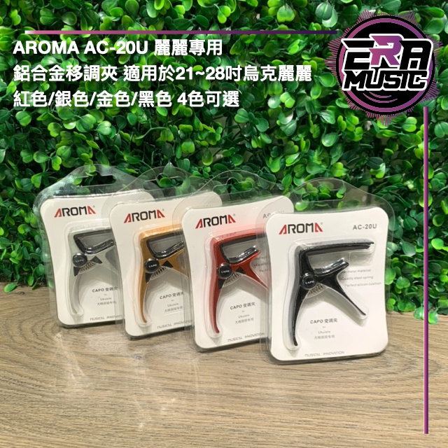 AROMA AC-20U 麗麗專用 鋁合金移調夾 適用21~28吋烏克麗麗 紅色/銀色/金色/黑色 ERA MUSIC