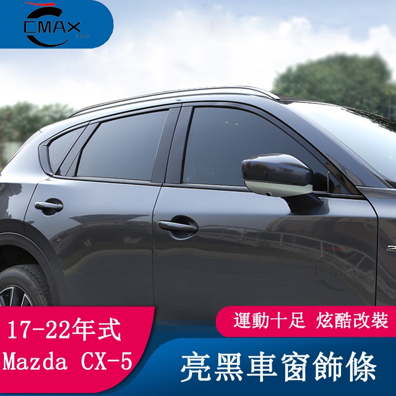 適用17-22年式馬自達Mazda CX5亮黑車窗飾條 黑騎士改裝 中柱亮條裝飾亮片