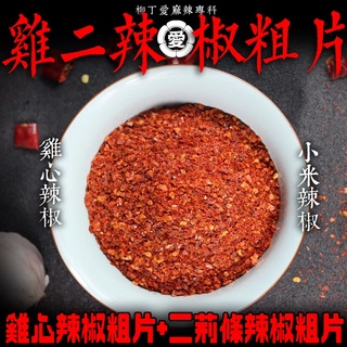 柳丁愛 雞二辣椒粗片100G【A819】雞心辣椒 二荊條辣椒 辣椒醬 辣椒粉 廚房 料理包 辣椒 批發 麻辣醬 調味粉