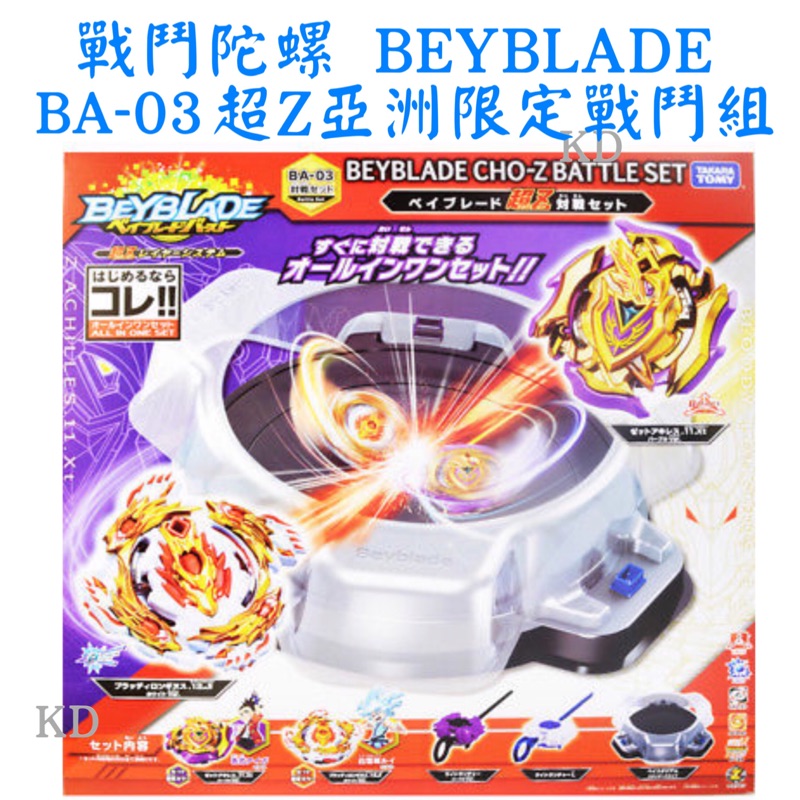 🌟可超取限全家 戰鬥陀螺 BEYBLADE BA-03 超Z亞洲限定戰鬥組 CHO-Z TAKARA TOMY陀螺盤