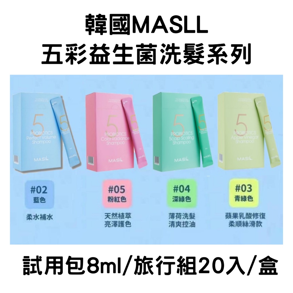 【現貨+預購】韓國 MASlL 5次方洗髮精 8ml 20入 散裝 盒裝 五采 益生菌 洗髮系列 旅行組
