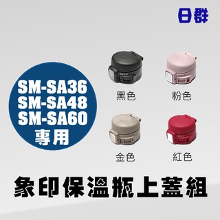 【日群】象印原廠上蓋(不含中栓) 上蓋墊圈 中栓 中栓墊圈 適用 SM-SA36 48 60 SM-SG SM-SC