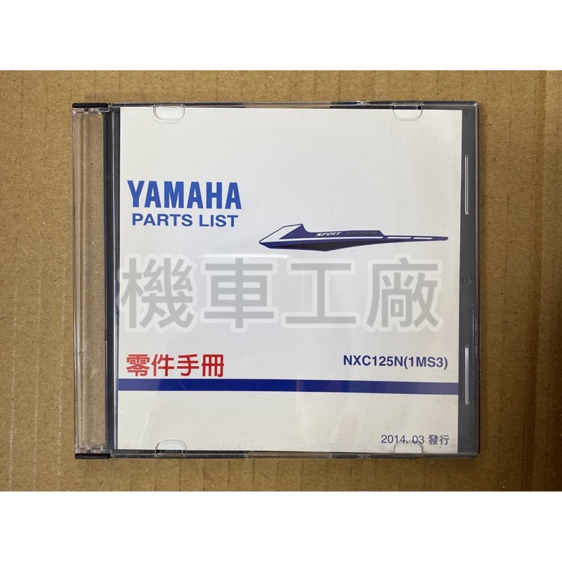 機車工廠 山葉 新勁戰 三代 3代 零件手冊 零件書 光碟片 光碟片版本 光碟 YAMAHA 正廠零件