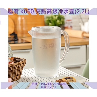 收納會社 聯府 K060 亮點 2.2L 高級 台灣製造 冷水壺 冷水瓶 台灣製