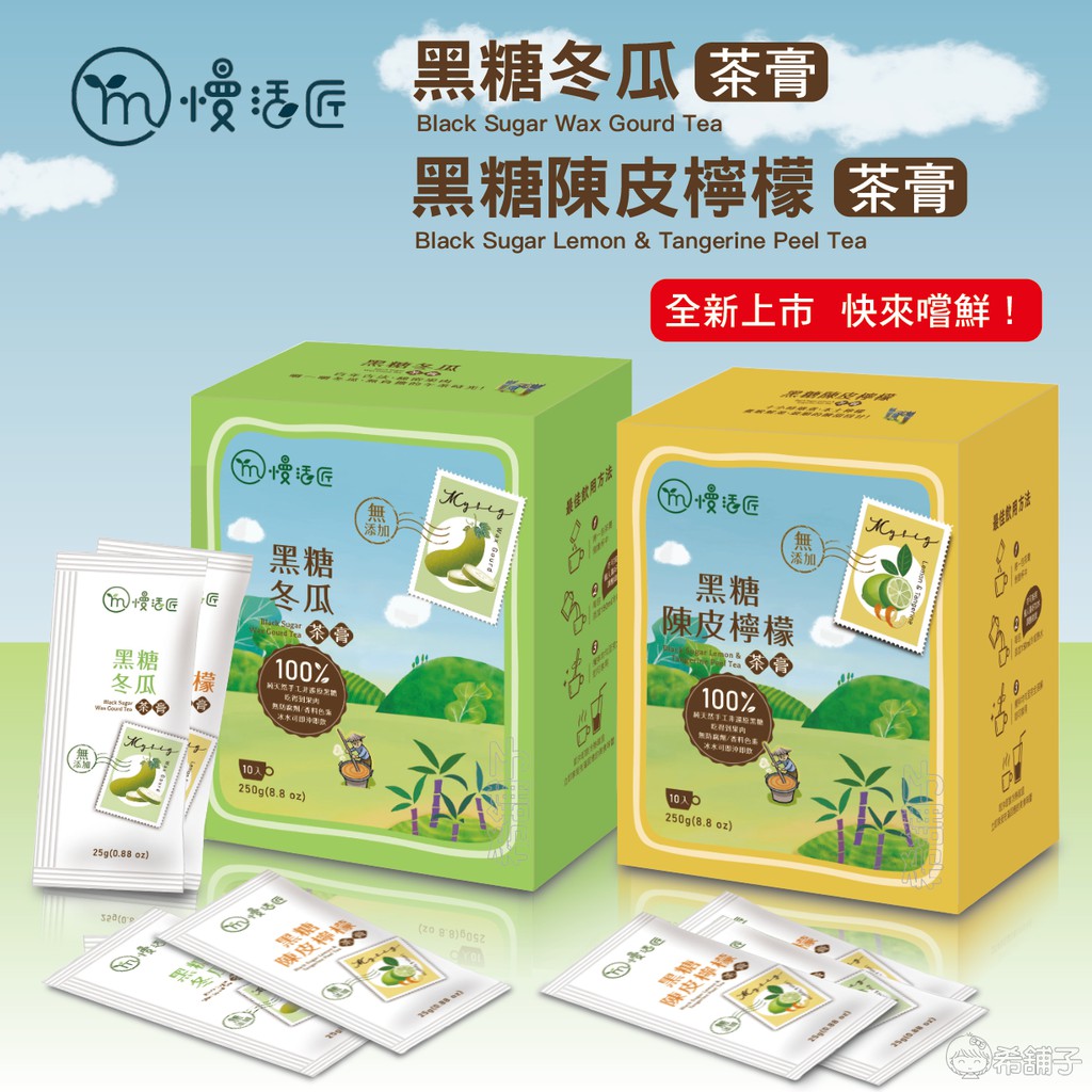 慢活匠 黑糖 冬瓜茶 膏  黑糖陳皮檸檬茶膏 10包/盒