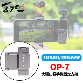 XILETU 喜樂途 OP7 OSMO POCKET 2 Bracket 大疆口袋雲臺配件 手機固定支架 益祥公司貨