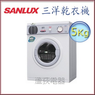 自取為主【台灣三洋 SANLUX~蘆荻電器】全新 5kg【SANLUX 三洋機械式乾衣機】SD-66U8A