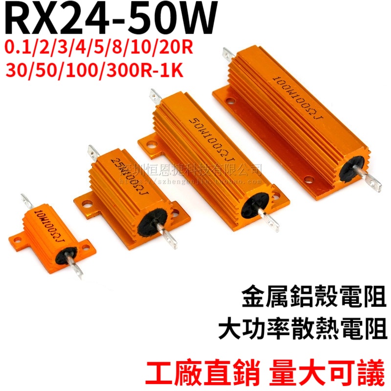 RX24-50W 黃金鋁殼電阻 0.1R 1 2 3 4 5 8 10R 20 30 100 200歐姆 5%