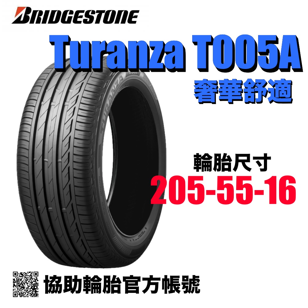 BRIDGESTONE 普利司通 T005A 205/55R16 /協助輪胎