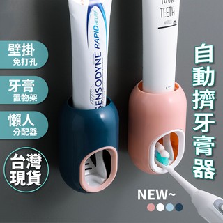 <現貨-電子發票>自動兒童擠牙膏神器 壁掛式牙膏置物架 家用免打孔懶人牙膏擠壓器 擠牙膏器