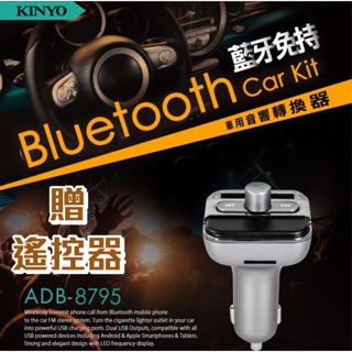 KINYO 耐嘉 ADB-8795 藍牙免持車用音響轉換器 發射器 點煙器 USB車充MP3播放器 SD卡/隨身碟播放