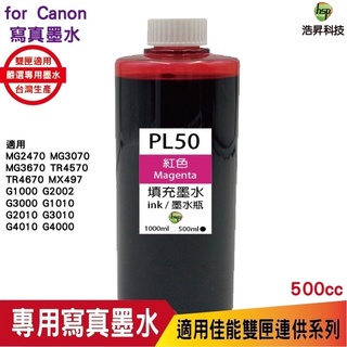hsp 浩昇科技 for CANON 500CC 連續供墨 奈米寫真 填充墨水 紅色 適用 mg3070 tr4570