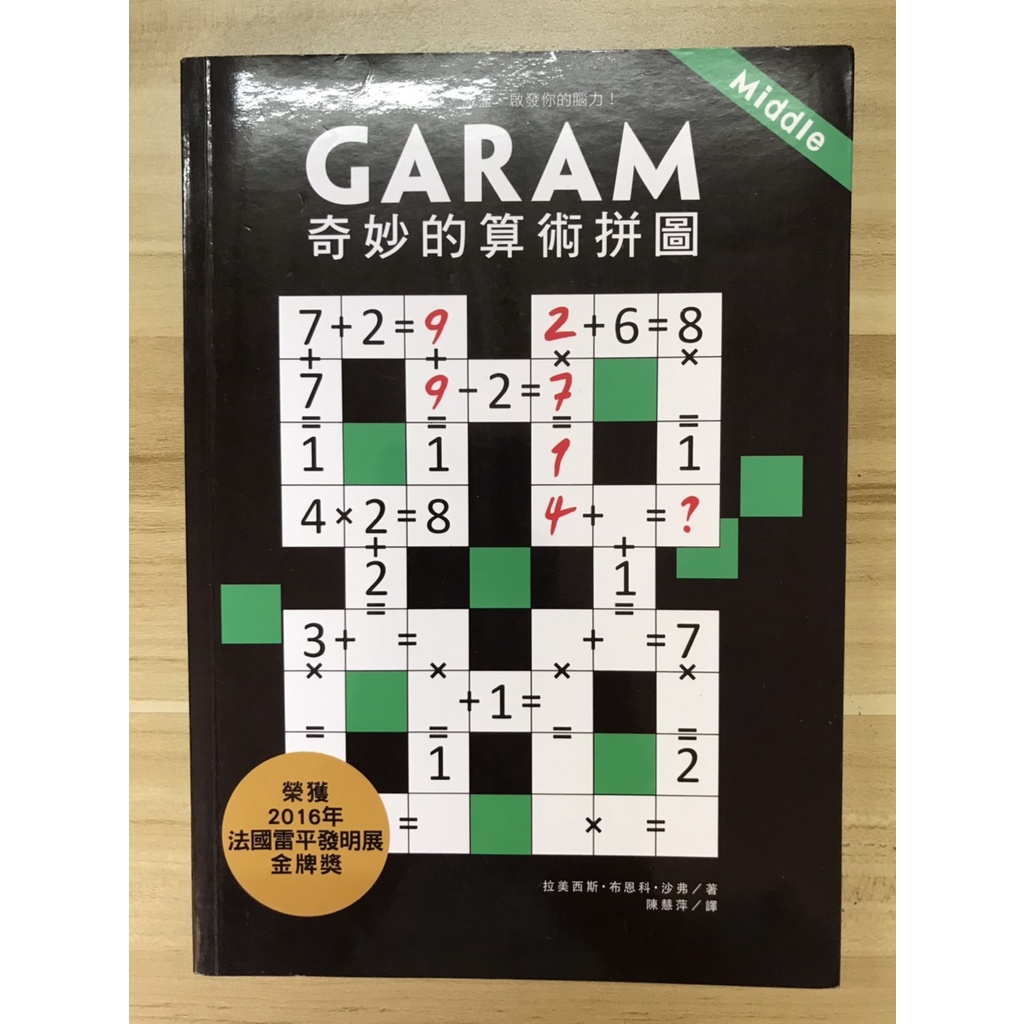 【雷根4】Garam奇妙的算術拼圖：超直觀數學邏輯遊戲，激盪、啟發你的腦力！#滿360免運#9成新#LC427