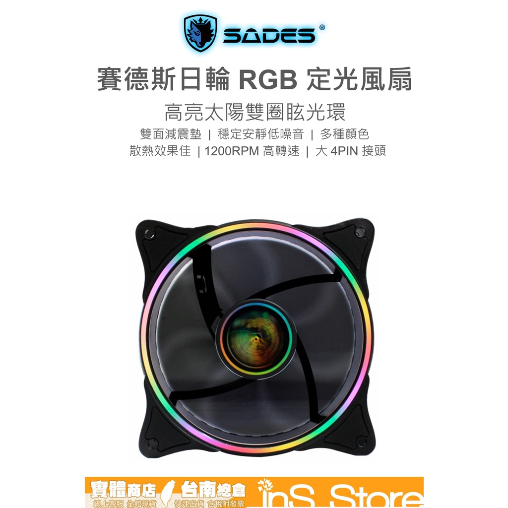 賽德斯 SADES 日輪 SOLAR 12CM RGB LED 定光風扇 台灣公司貨 🇹🇼 inS Stor
