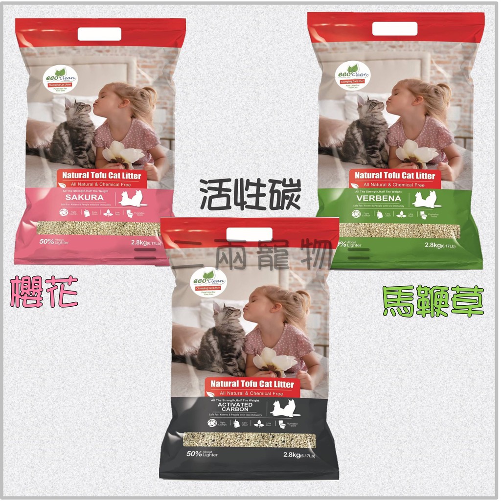 =二兩寵物= ECO CLEAN(艾可)豆腐貓砂-天然草本輕質型豆腐貓砂系列 活性碳 ／櫻花／馬鞭草	2.8kg