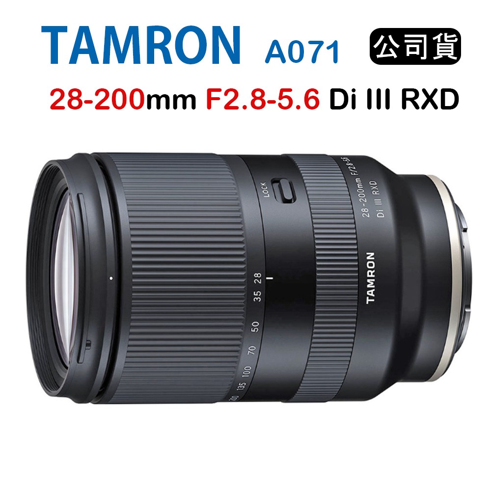 【國王商城】TAMRON 28-200mm F2.8-5.6 Di III RXD A071 俊毅公司貨 For E接環