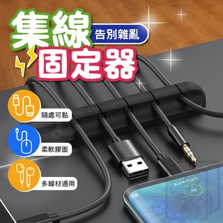🔥五孔理線🔥集線固定器 充電線整理 集線器 五孔收納 多線材集線 收線整理 集線固定 充電線 數據線 滑鼠線 理線器