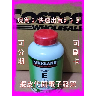 科克蘭維生素E 350 IU 好市多 代購 Kirkland Vitamin E 科克蘭 維生素 E #65721