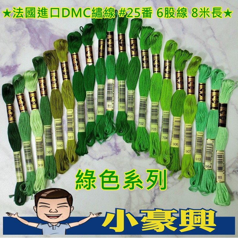 【小豪興】法國進口DMC(綠色繡線糸列) 十字繡*俄羅斯*刺繡(20束)