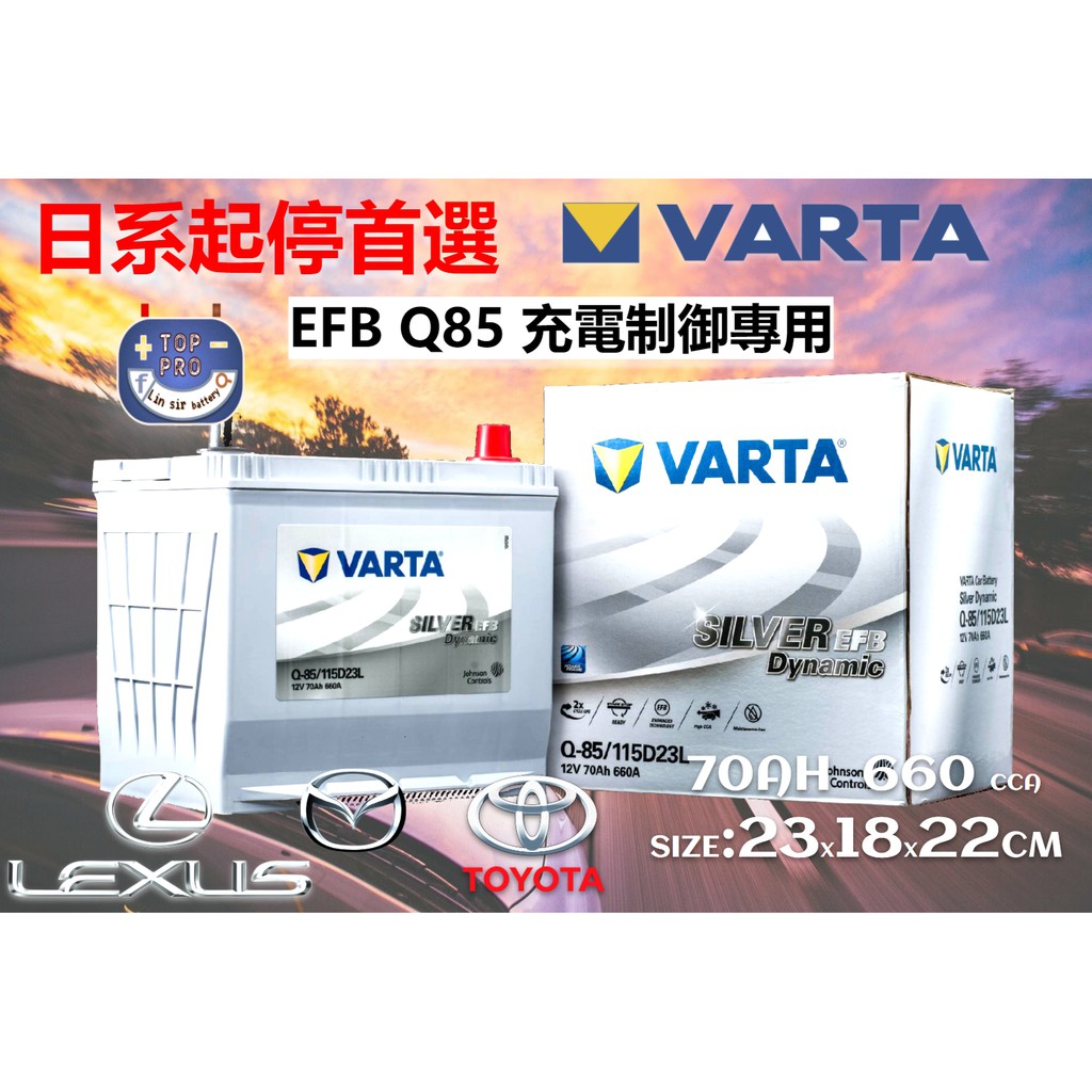 楊梅電池VARTA 華達 EFB Q85 L(R) /115D23L(R) 起停專用電池 油電車凌志豐田推薦