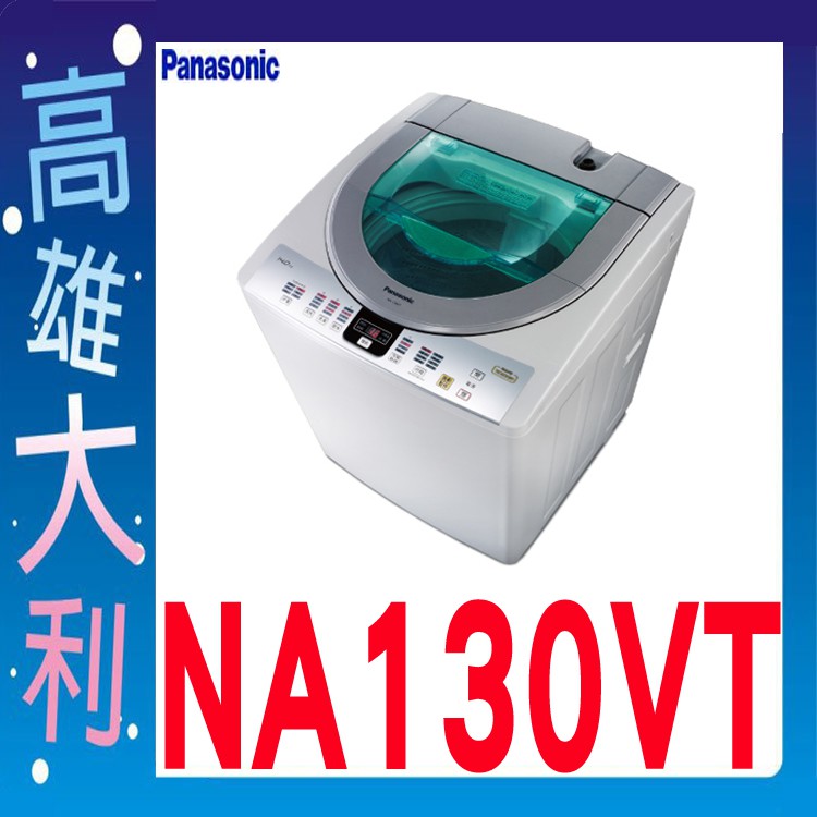 @來電到府價@【高雄大利】Panasonic 國際 13公斤 直立式 洗衣機 NA-130VT ~專攻冷氣搭配裝潢
