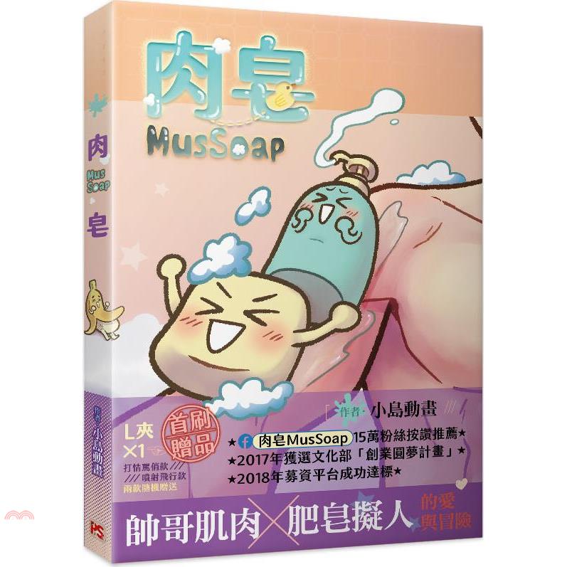 肉皂MusSoap【金石堂、博客來熱銷】