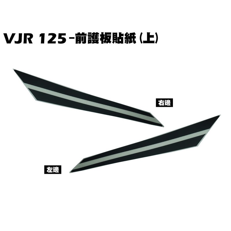 VJR 125-前護板貼紙(上)【SE24AK、SE24AF、SE24AD、SE24AE、光陽、下導流】