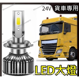 【台灣現貨出貨】24V貨車 LED 大燈 霧燈 汽車 H1 H4 H7 H11 H16 9006 LED大燈 機車車燈