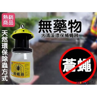 [奇寧寶蝦皮館] 140116-00 大清溪 環保 捕蠅器 / 捕蚊器 蒼蠅拍 果蠅器 捕鼠器 除蠅器 捕具