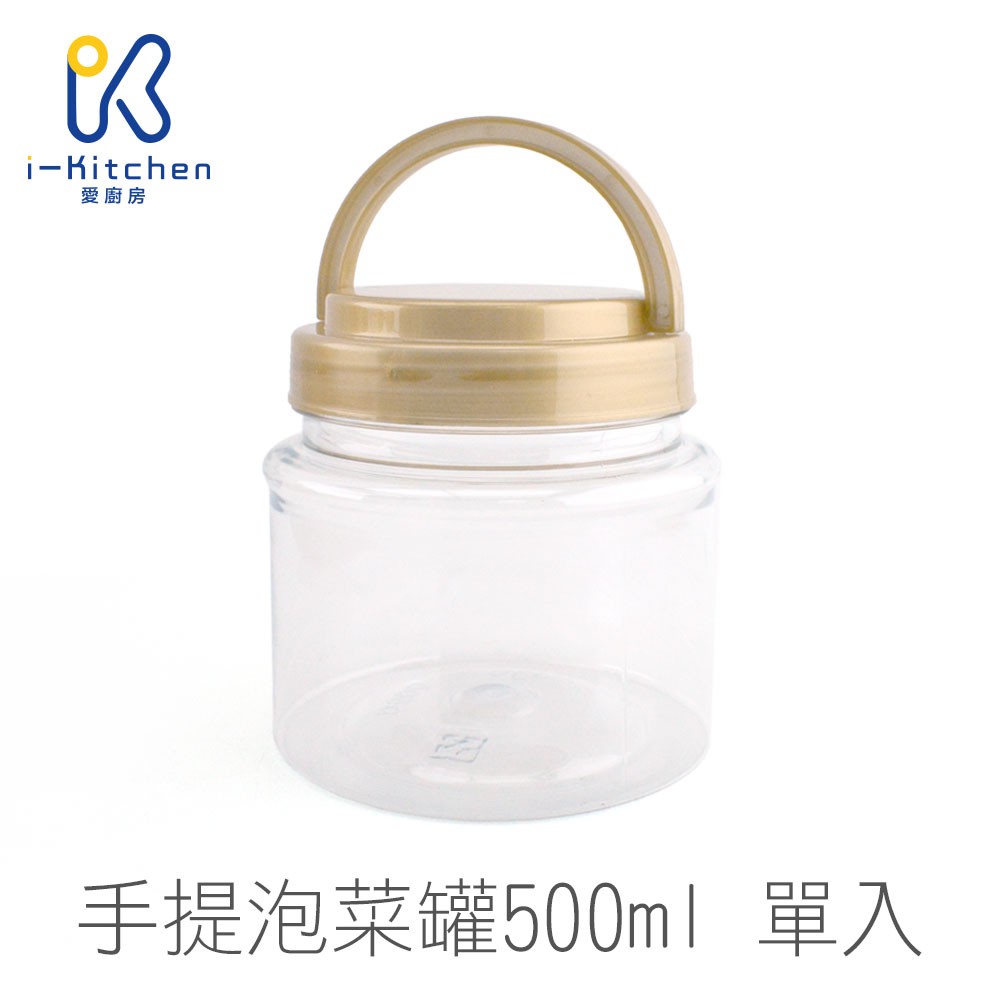 台灣製造 D-500 手提泡菜罐 500ml 泡菜罐 手提塑膠罐 透明塑膠罐 餅乾罐 糖果罐 食品收納罐【愛廚房】