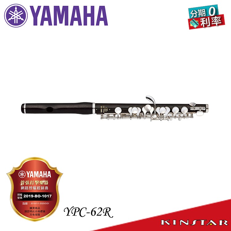 Yamaha YPC-62R 專業型短笛 黑檀木吹口管 分期零利率 YPC62R【金聲樂器】