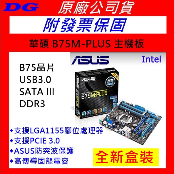 附發票保固~全新品~華碩 ASUS B75M-PLUS B75M PLUS 主機板 LGA1155腳位