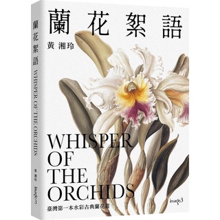 《度度鳥》蘭花絮語 Whisper of the Orchids：臺灣第一本水彩│大塊文化│黃湘玲│全新│定價：680元