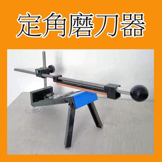(臺灣現貨)2020/定角磨刀器/磨刀器/送180-400-800-1500磨刀石