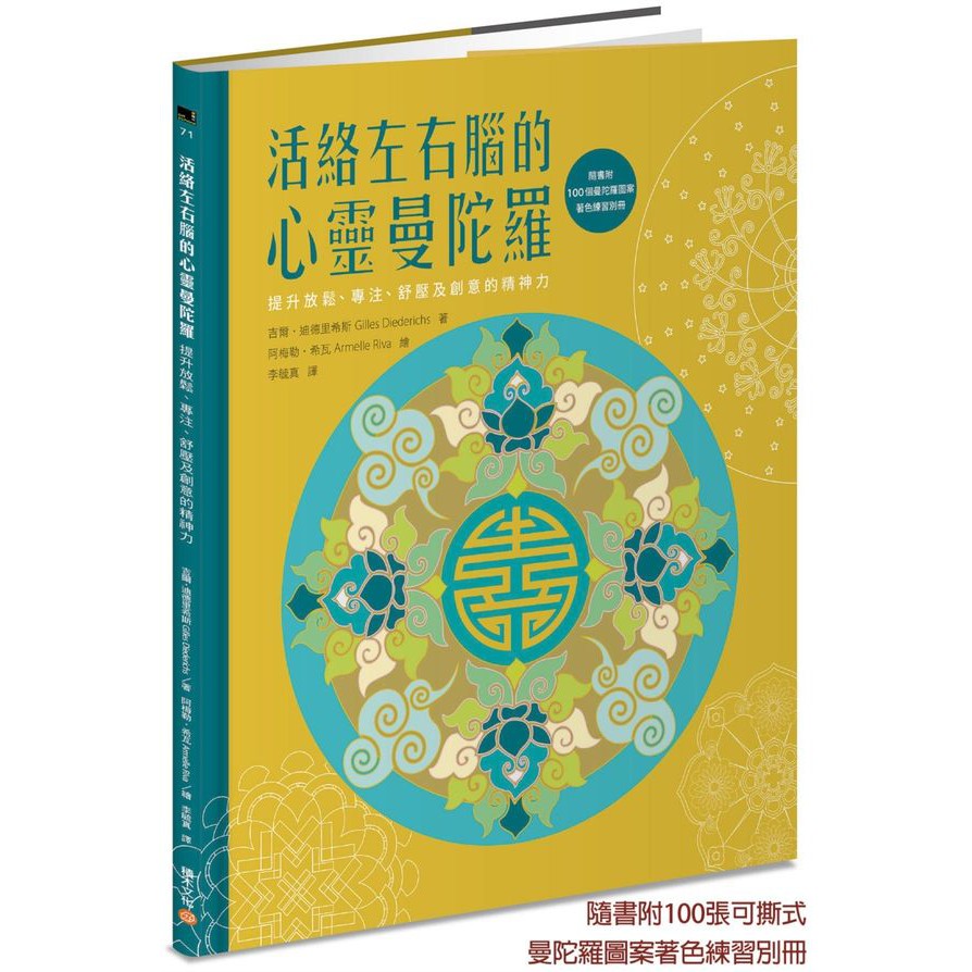 全新 / 活絡左右腦的心靈曼陀羅：提升放鬆、專注、舒壓及創意的精神力 / 積木出版 / 定價:399