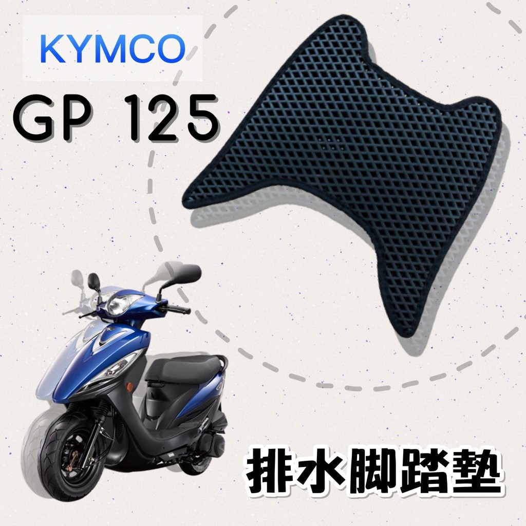 (小舖)KYMCO GP 125 排水腳踏墊 / 機車 專用 免鑽孔 鬆餅墊 腳踏墊 排水 蜂巢腳踏 光陽