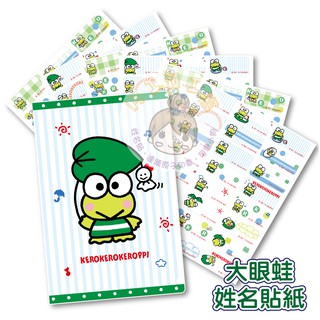 MiNi窩。快速出貨。防水CW款三麗鷗經典大眼蛙皮皮蛙防水姓名貼紙(送資料夾)。復仇者聯盟卡娜赫拉鬼滅之刃