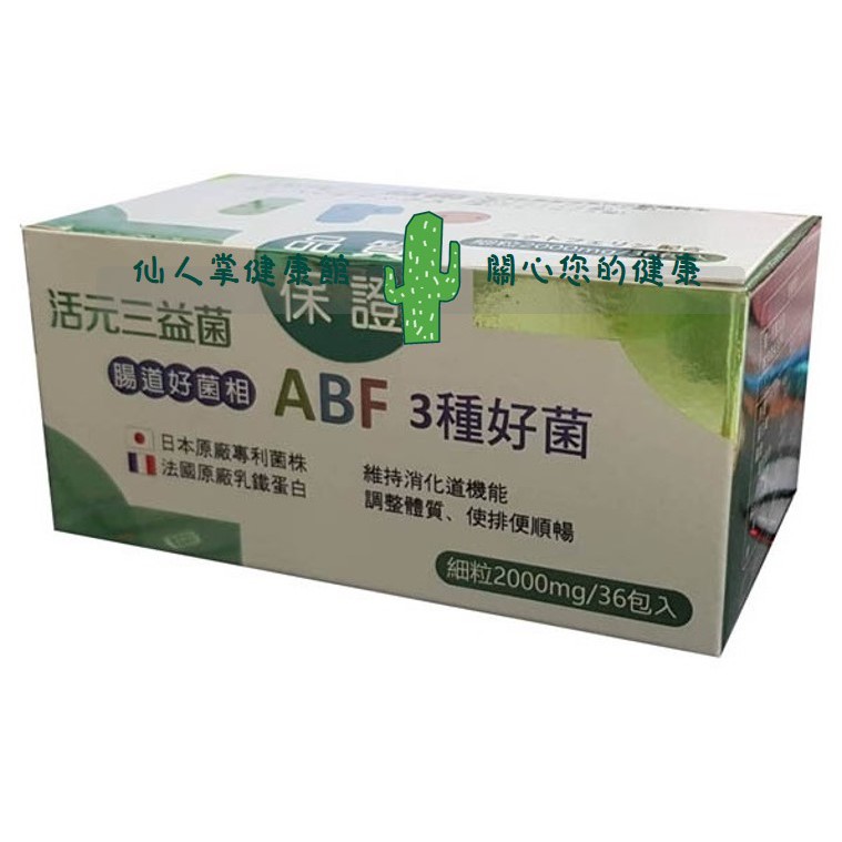 【G0002】活元三益菌(2gx36包)【ABF菌】買三送一