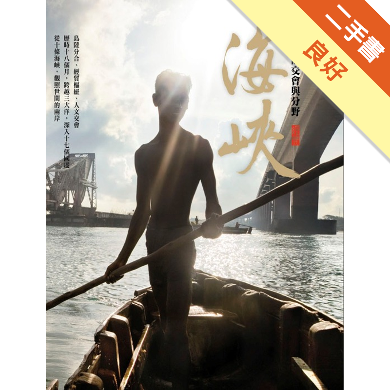 海峽：文明的交會與分野