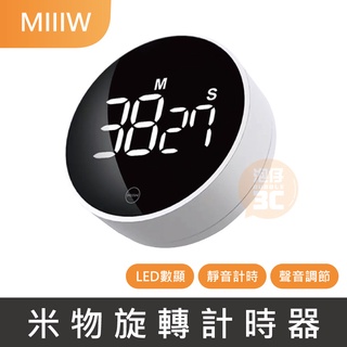 現貨不必等⚡MIIIW 米物靜享旋轉計時器 台灣公司貨 LED數顯 靜音計時 磁吸 計時器 倒數計時 定時器