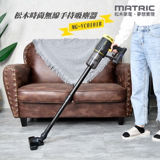 ★超好買家電★全新~【MATRIC松木】時尚無線手持吸塵器 MG-VC0101B