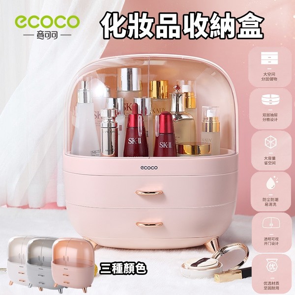 ECOCO | 台灣出貨 附發票 粉色 化妝品收納盒 化妝品 保養品 收納 收納盒 收納箱 超大空間 有效利用 乾淨整潔
