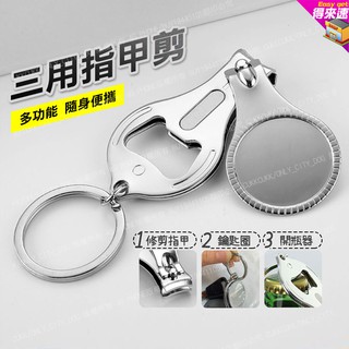 【三合一】 創意便攜式不鏽鋼指甲剪 多功能開瓶器帶鑰匙圈 指甲刀 指甲鉗 指甲剪 鑰匙圈 開瓶器 開罐器 指甲剪帶開瓶器