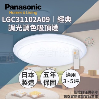 ✦10%大回饋✦【登野企業】Panasonic 國際牌 LED調光調色吸頂燈 LGC31102A09 經典 原廠保固五年
