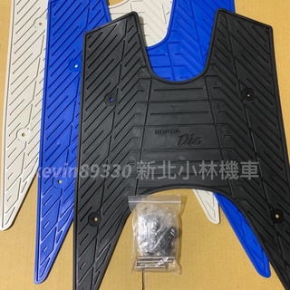 迪奧 DIO 固定螺絲 腳踏墊 黑色 藍色 米白色