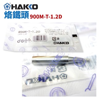 【HAKKO】900M-T-1.2D 烙鐵頭 適用於900M/907/933系列