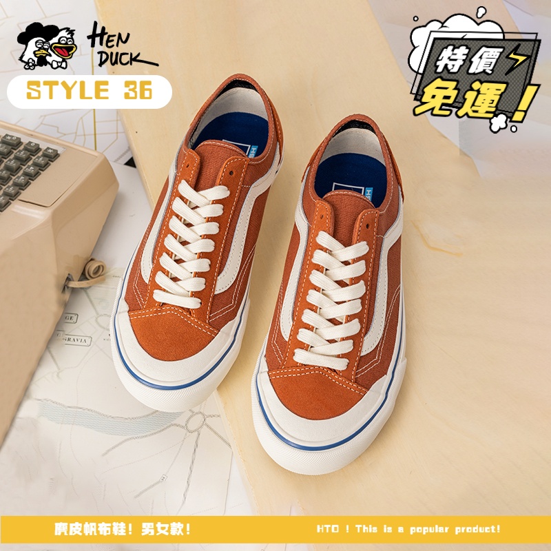 韓國代購 VANS STYLE 36 DECON 髒橘色 咖啡熊貓 鬆糕底 褐色 低筒 麂皮 帆布鞋 男女 情侶休閒鞋