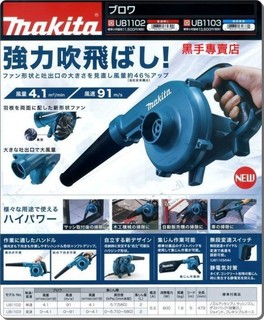 附發票 牧田Makita 工業最耐用 UB1103 電動吹風機 吸塵機 舒適提把 可調速 工業吹風機 植筋. 清潔