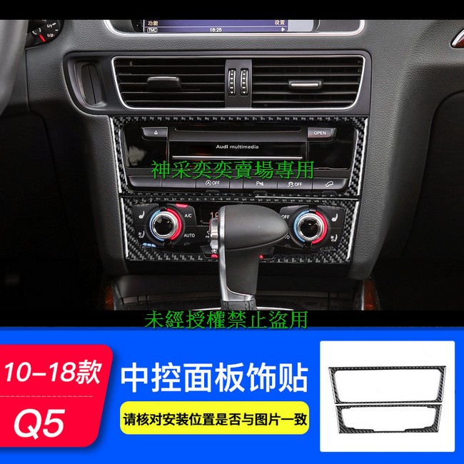 W2RTU 10-18款老款奧迪Q5 C款 7.中控面板裝飾貼2件套軟質真碳纖維AUDI汽車材料內飾改裝內裝升級