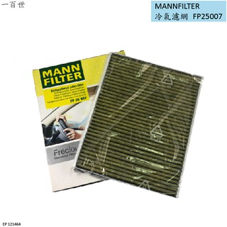 【一百世】MANN PM2.5 冷氣濾網 FP25007 VOLVO V40 FORD FOCUS KUGA 冷氣網